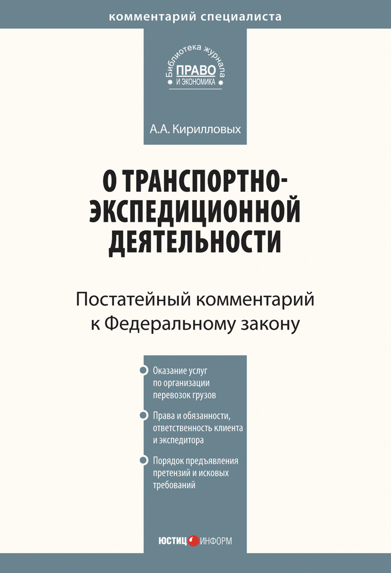 Обложка книги «Комментарий к Федеральному закону от 30 июня 2003 г. №87-ФЗ «О транспортно-экспедиционной деятельности» (постатейный)»