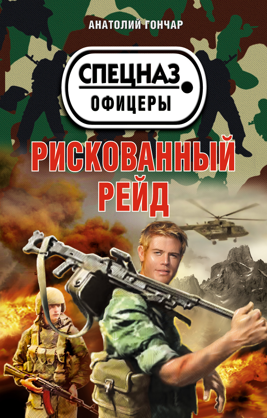 Обложка книги «Рискованный рейд»