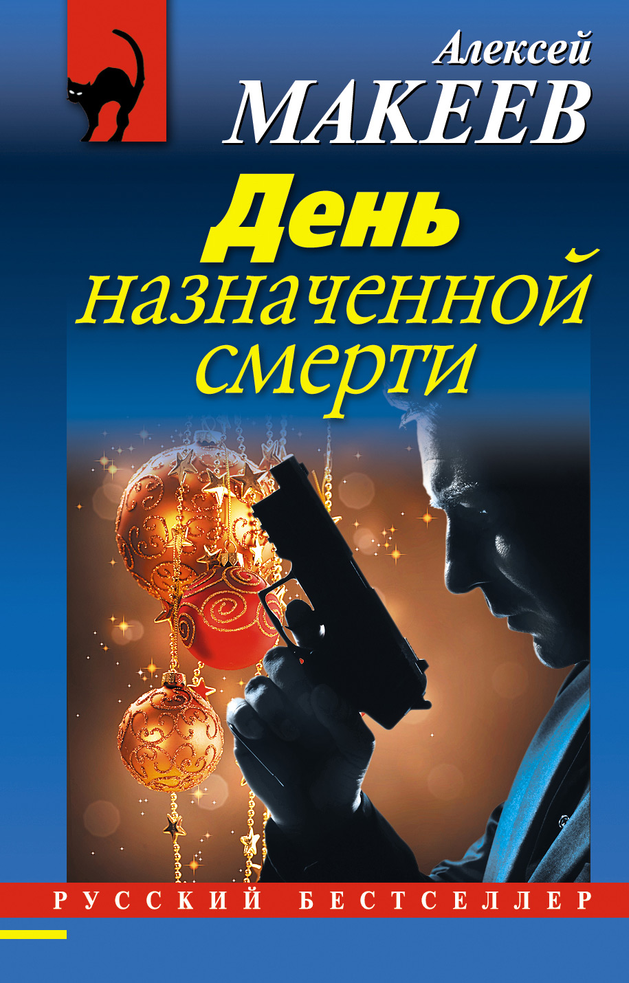 Обложка книги «День назначенной смерти»