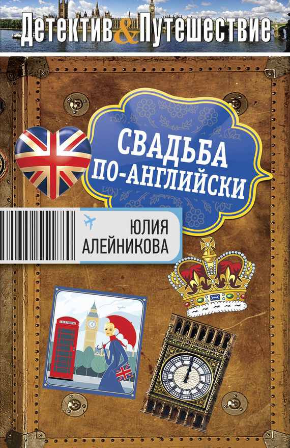 Обложка книги «Свадьба по-английски»