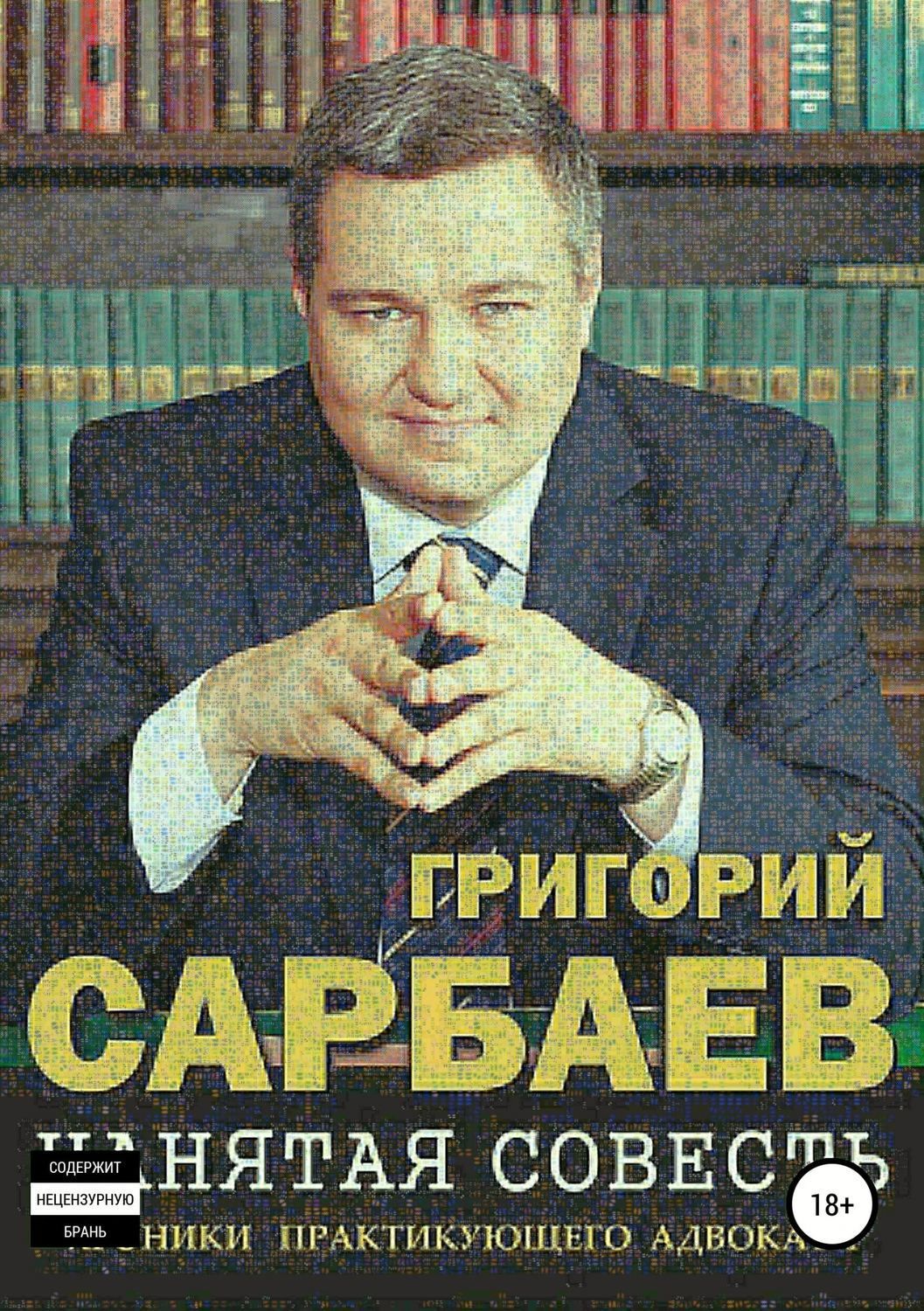 Обложка книги «Нанятая совесть. Хроники практикующего адвоката»