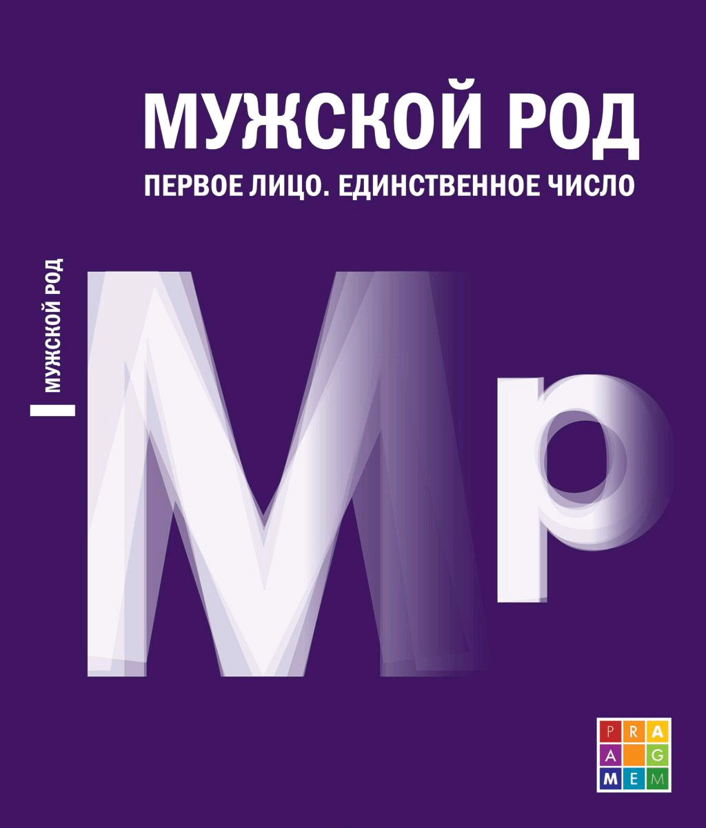 Обложка книги «Мужской род. Первое лицо. Единственное число (Дневники Д. И. Лукичёва и Д. П. Беспалова)»