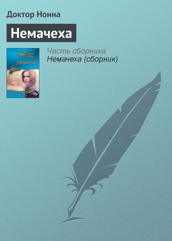 Обложка книги «Немачеха»