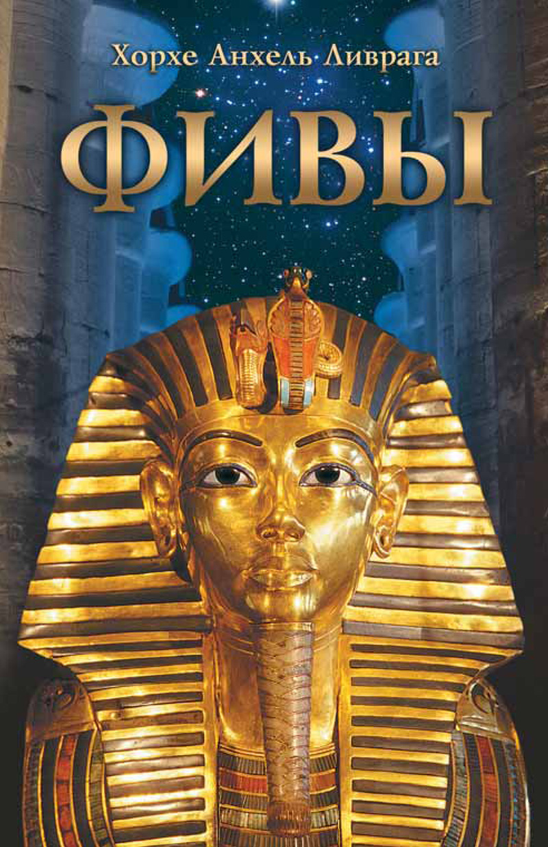 Обложка книги «Фивы»