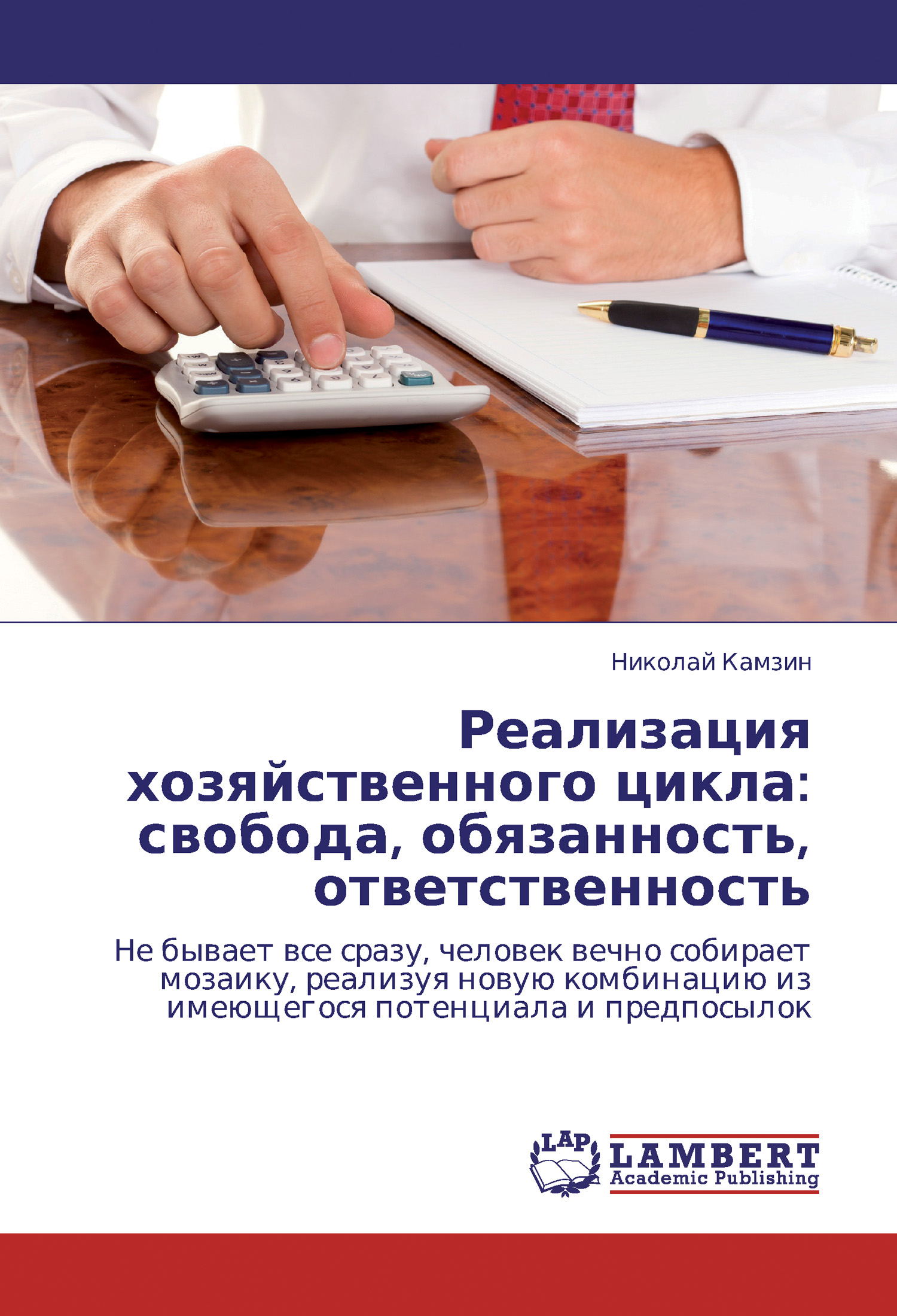 Обложка книги «Реализация хозяйственного цикла: свобода, обязанность, ответственность»