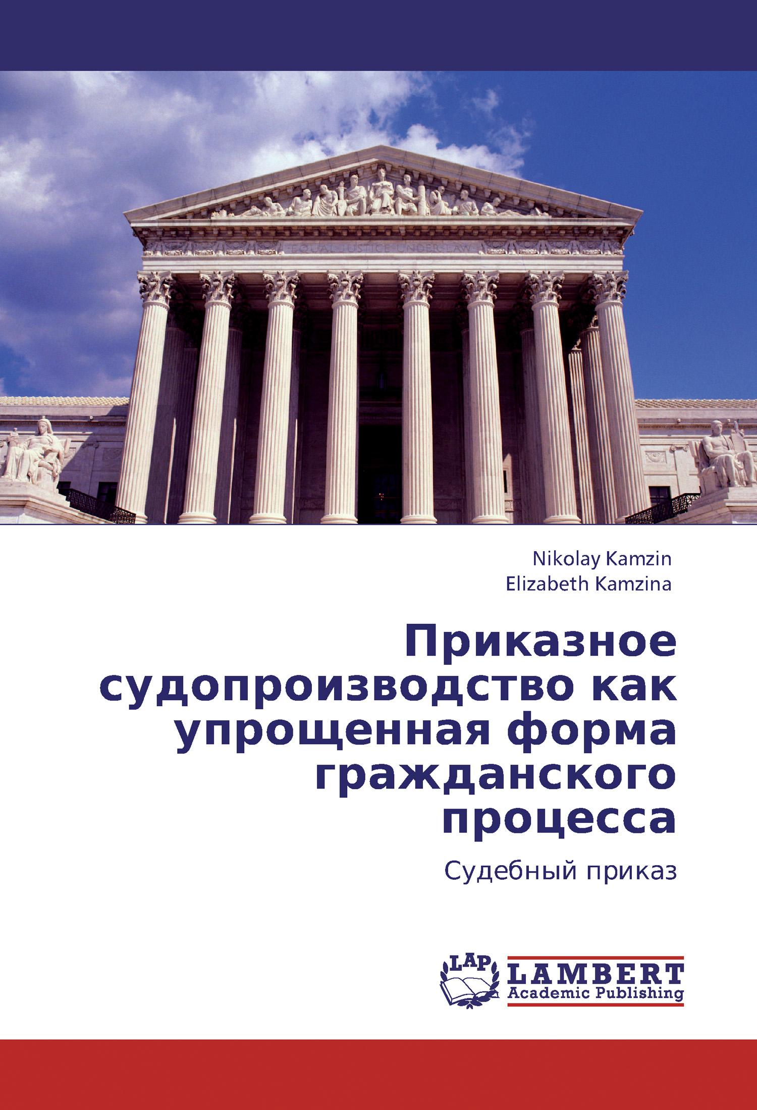 Обложка книги «Приказное судопроизводство как упрощенная форма гражданского процесса. Судебный приказ»