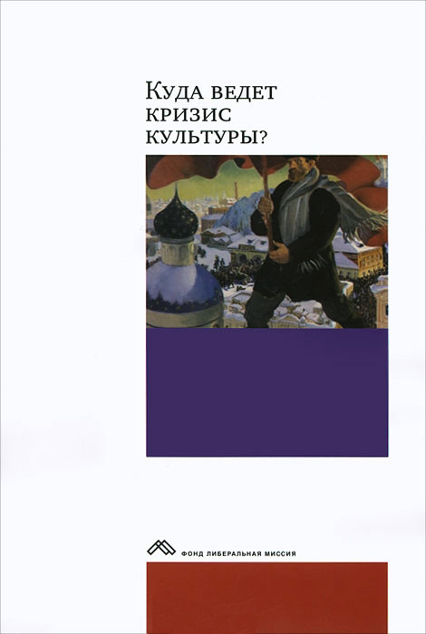 Обложка книги «Куда ведет кризис культуры? Опыт междисциплинарных диалогов»