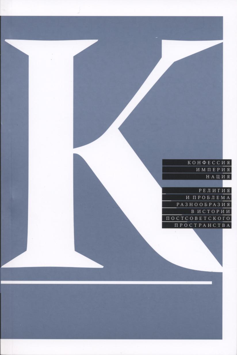 Обложка книги «Конфессия, империя, нация. Религия и проблема разнообразия в истории постсоветского пространства»