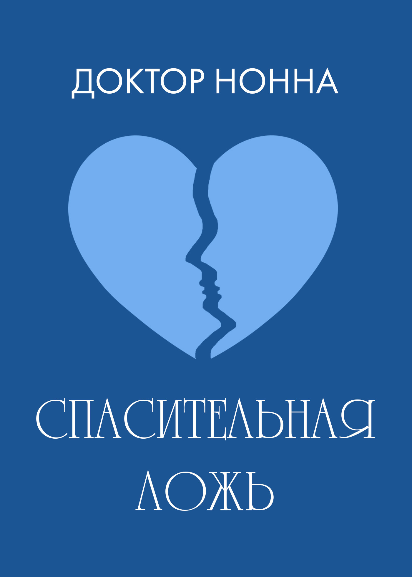 Обложка книги «Спасительная ложь»
