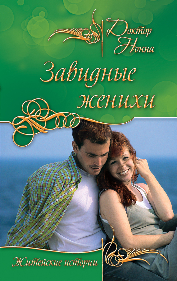 Обложка книги «Завидные женихи»