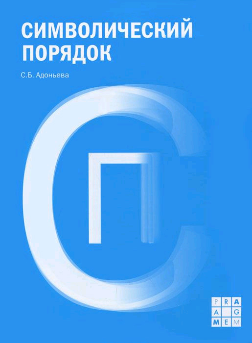 Обложка книги «Символический порядок»