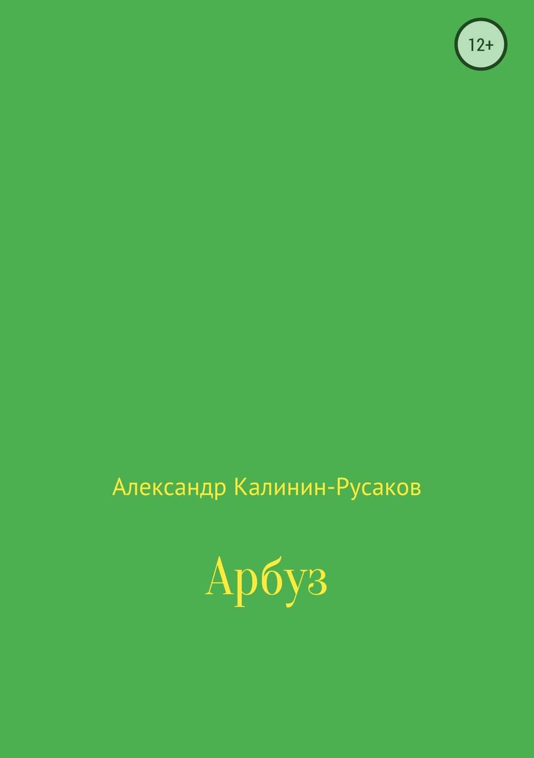 Обложка книги «Арбуз»