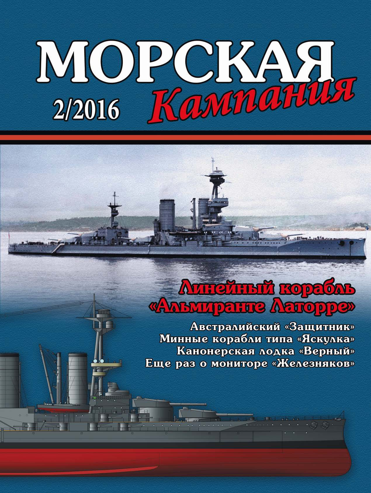 Обложка книги «Морская кампания № 02/2016»