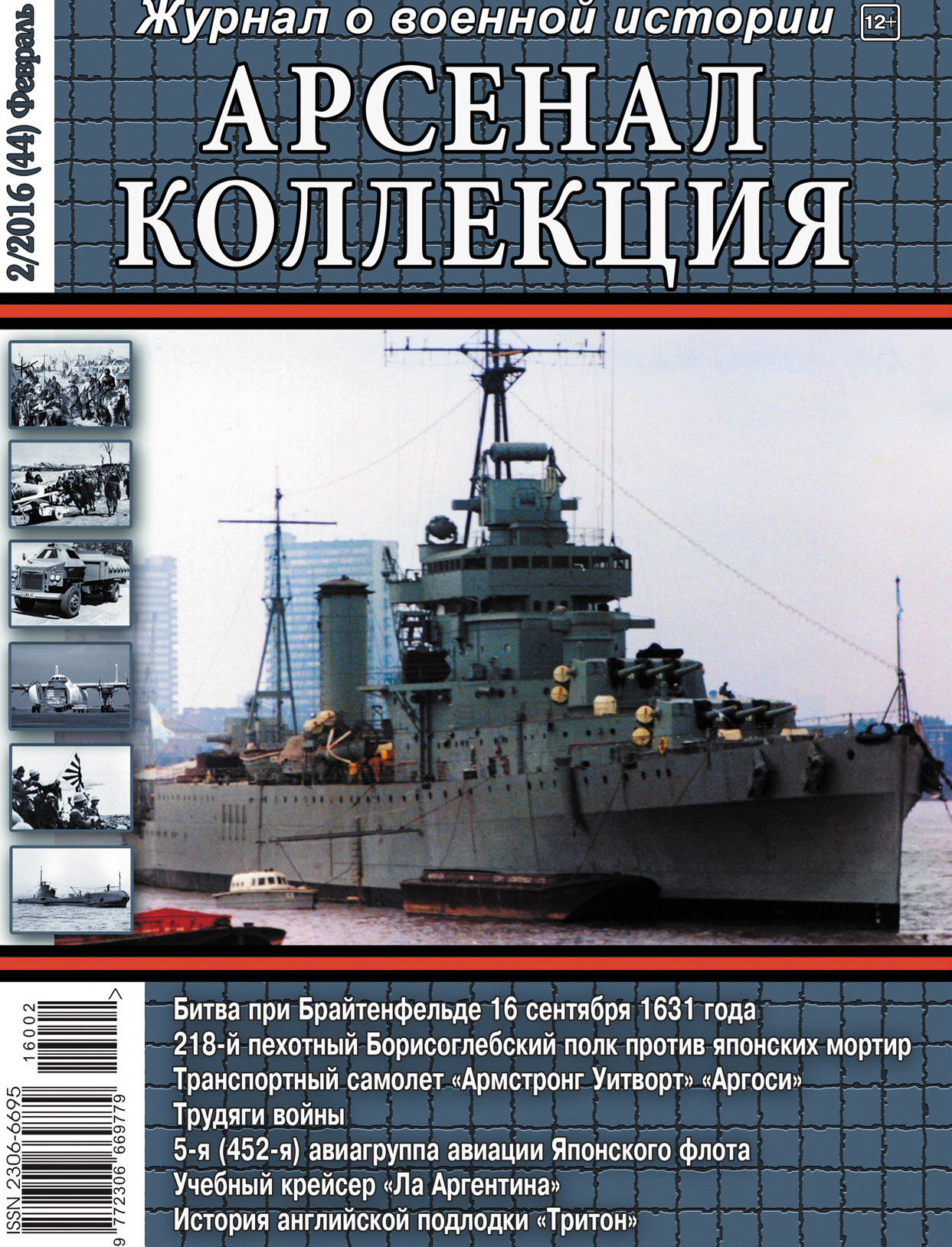 Обложка книги «Арсенал-Коллекция № 2/2016 (44) Февраль»