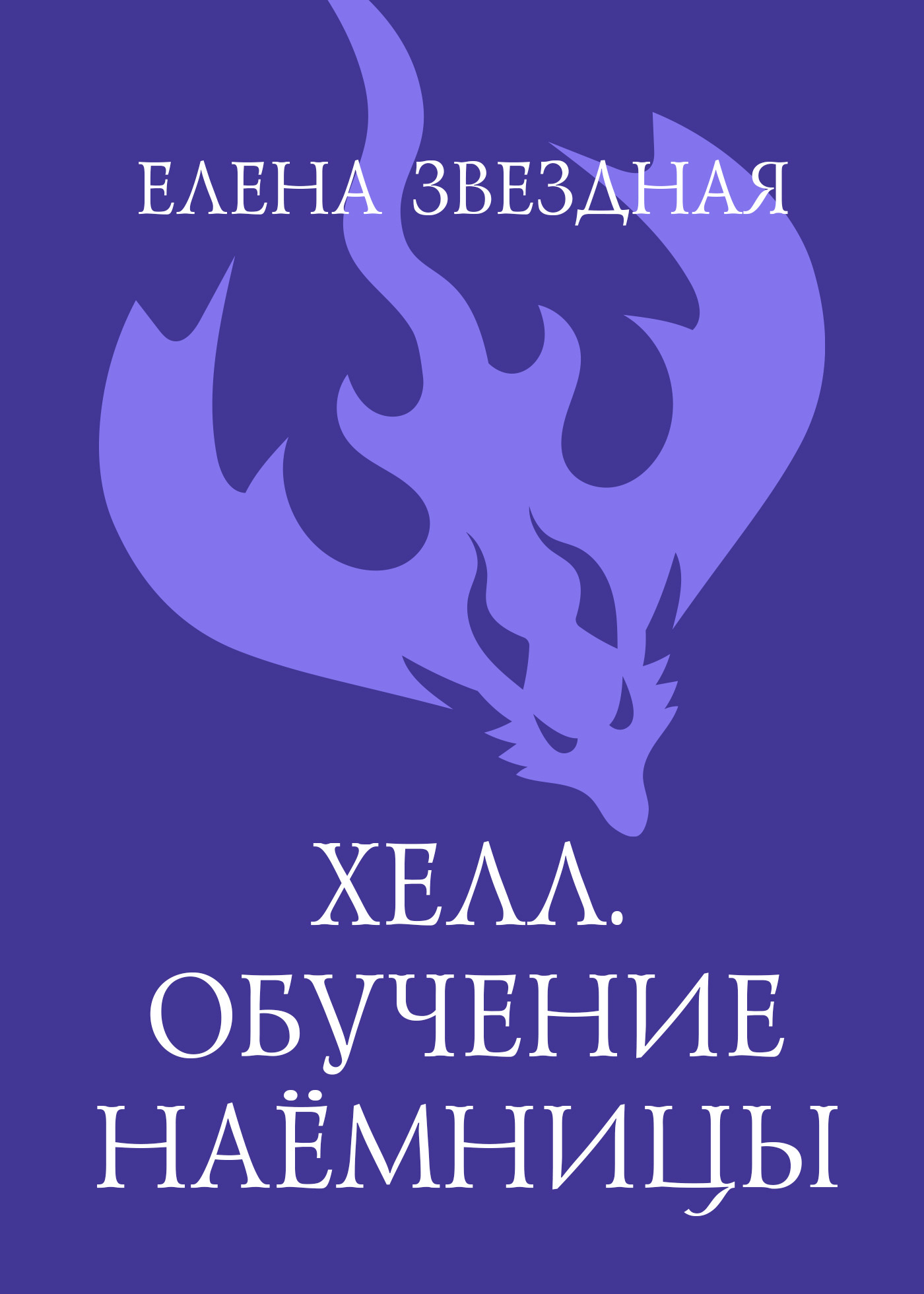 Обложка книги «Хелл. Обучение наемницы»