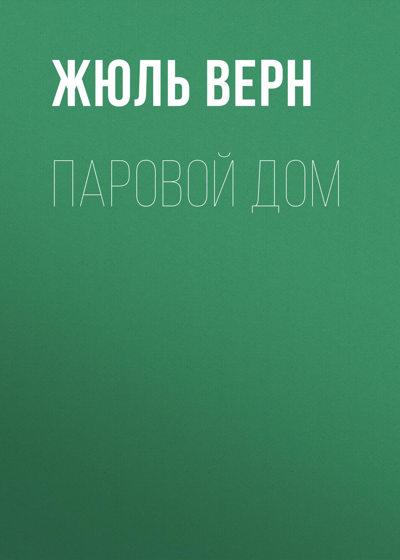 Обложка книги «Паровой дом»