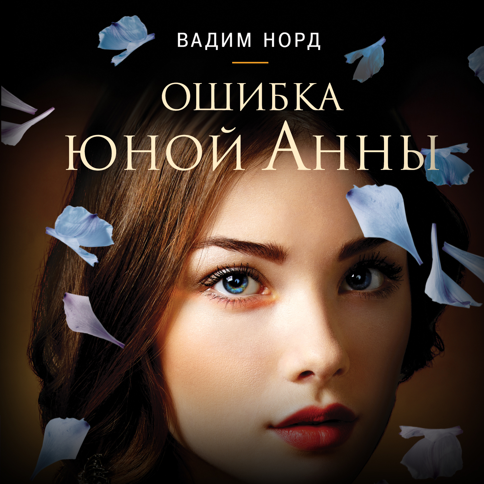 Обложка книги «Ошибка юной Анны»