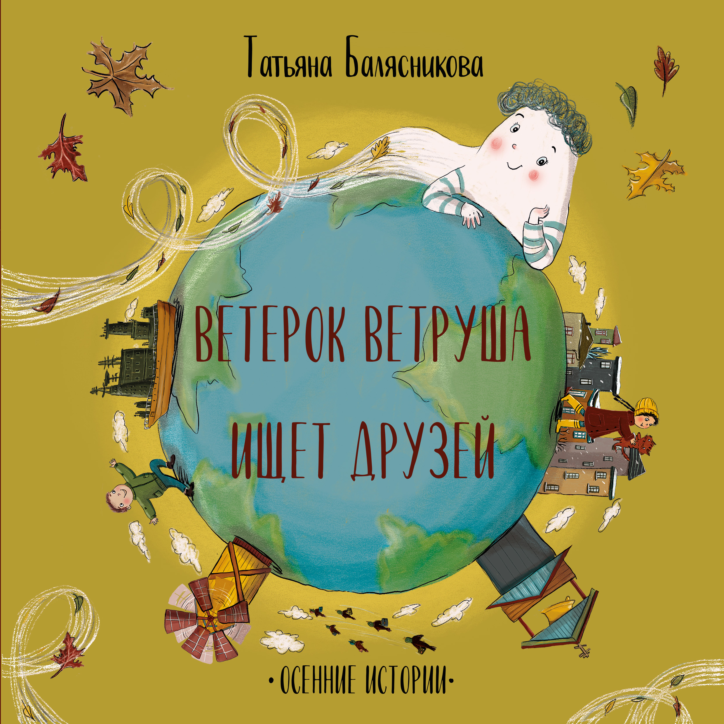 Обложка книги «Ветерок Ветруша ищет друзей. Осенние истории»