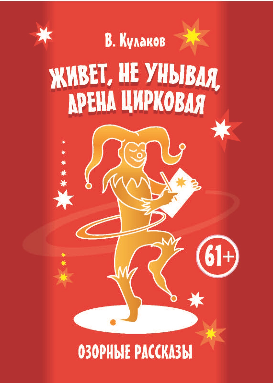 Обложка книги «Живет, не унывая, арена цирковая. Озорные рассказы»