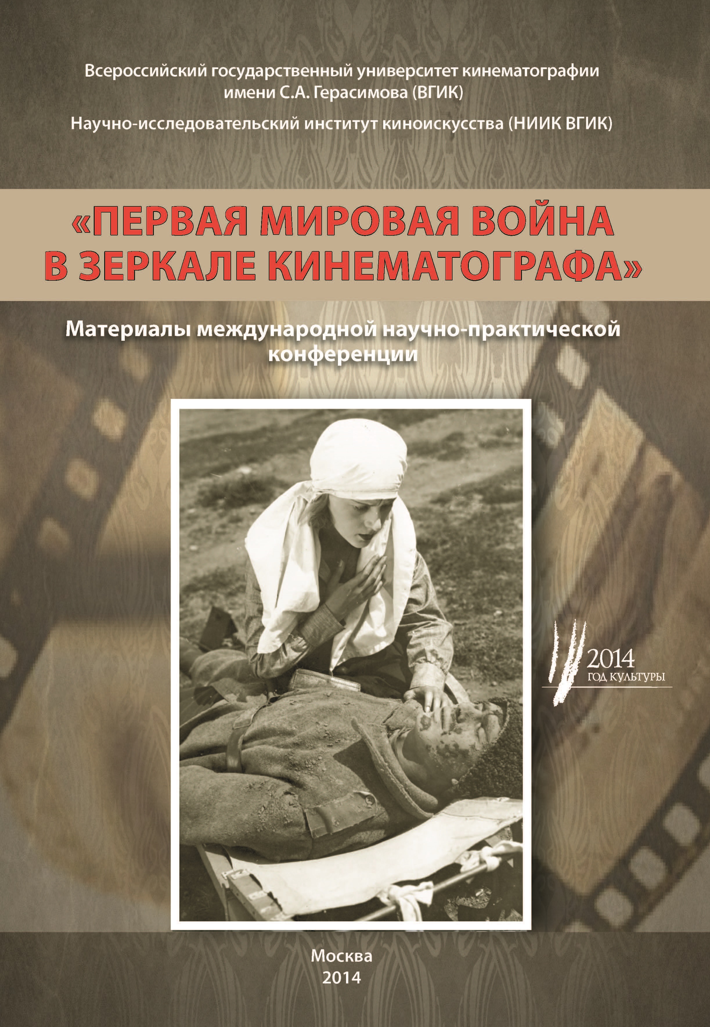 Обложка книги «Первая мировая война в зеркале кинематографа. Материалы международной научно-практической конференции 8–9 октября 2014 г.»