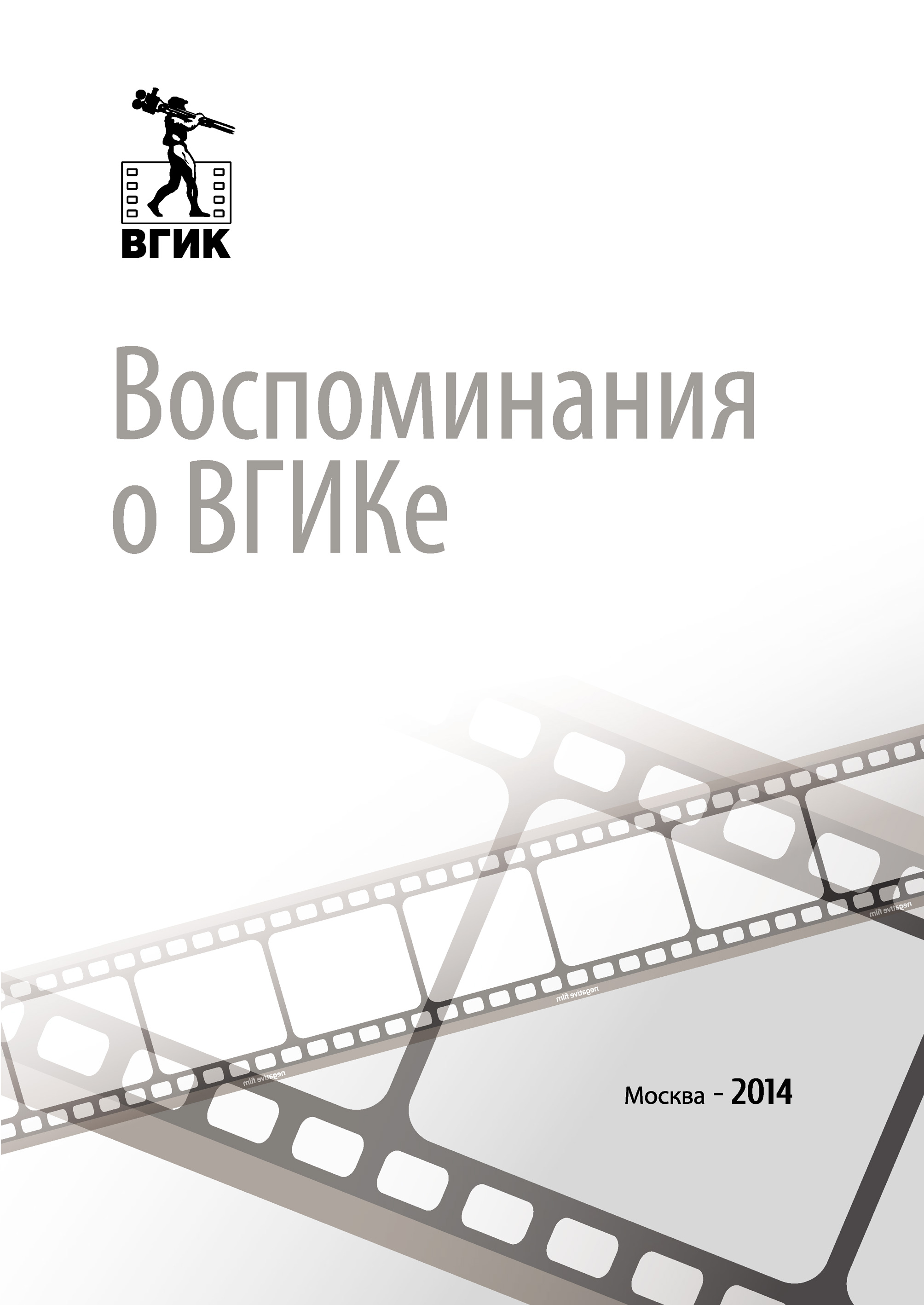 Обложка книги «Воспоминания о ВГИКе»