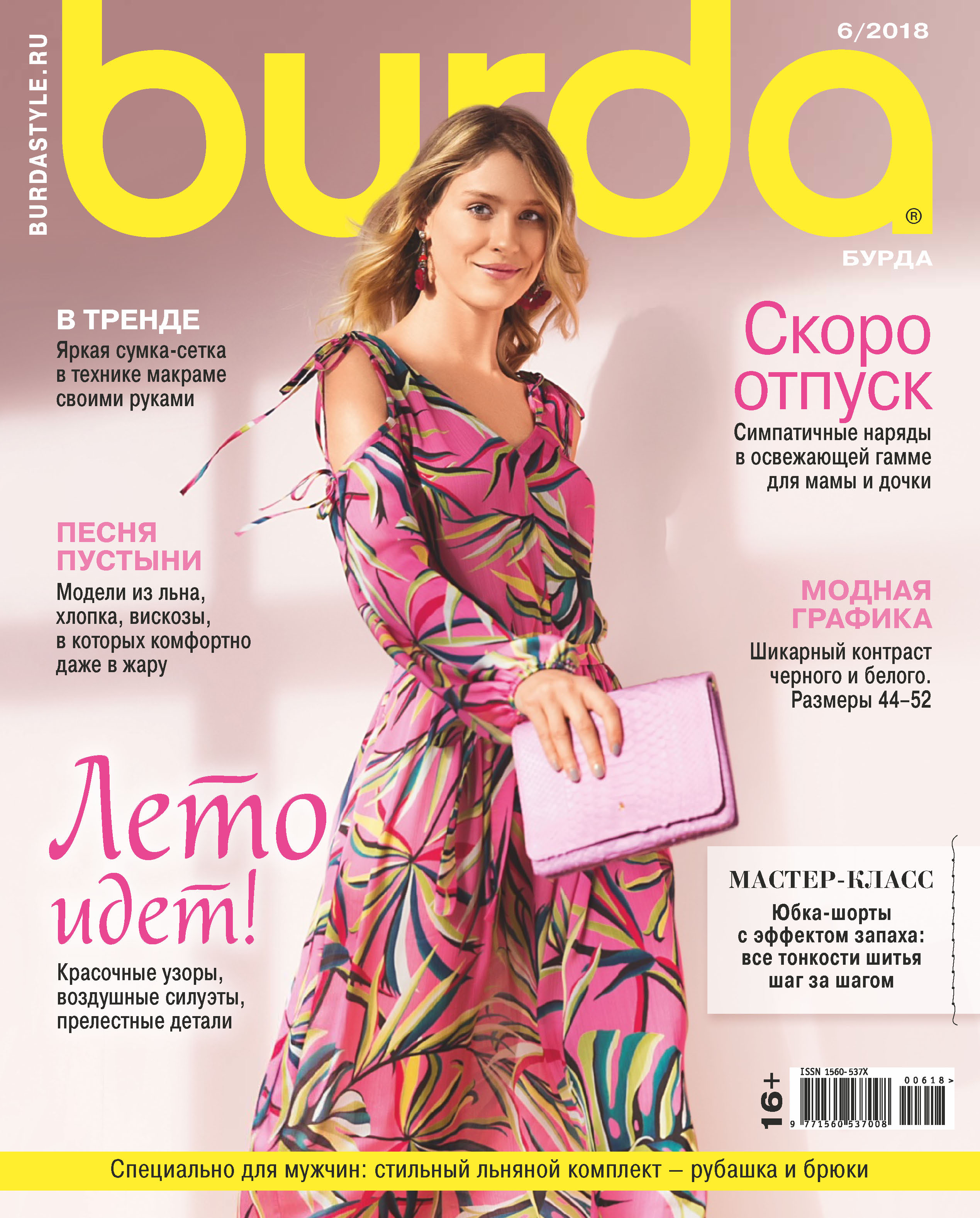 Обложка книги «Burda №06/2018»