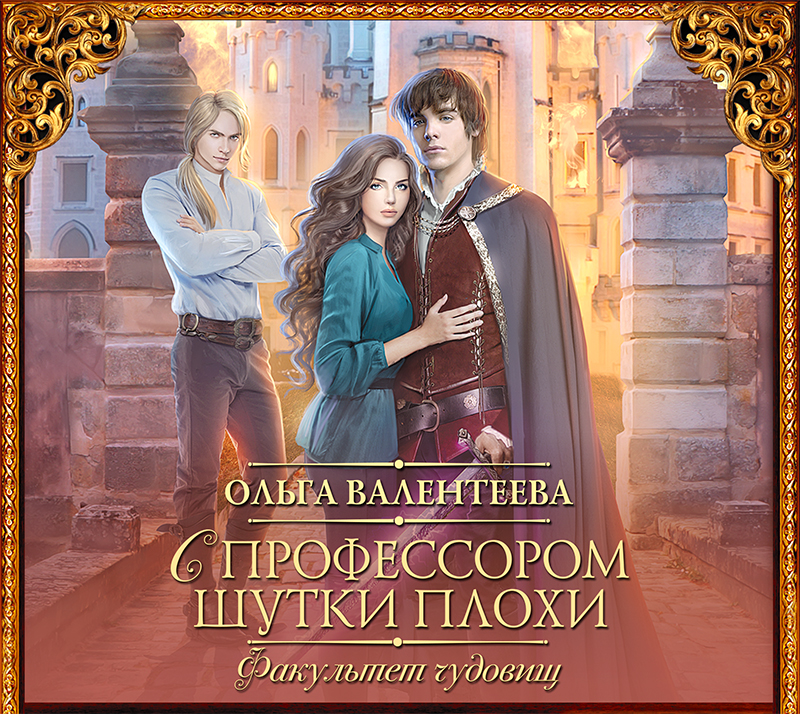 Обложка книги «Факультет чудовищ. С профессором шутки плохи»