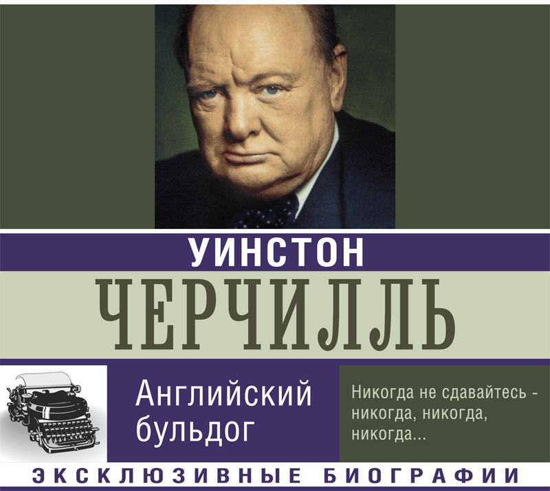 Обложка книги «Уинстон Черчилль. Английский бульдог»