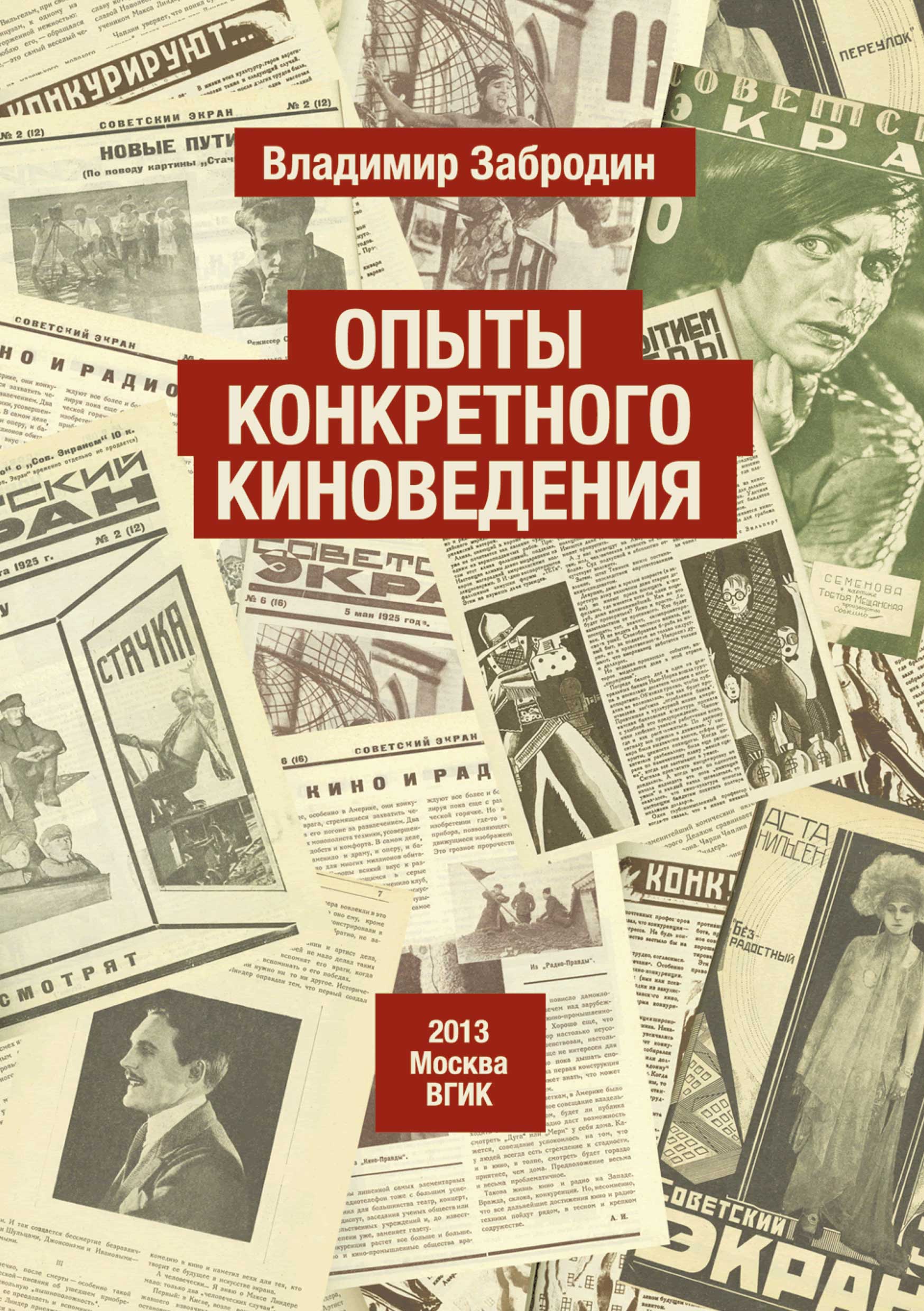 Обложка книги «Опыты конкретного киноведения»