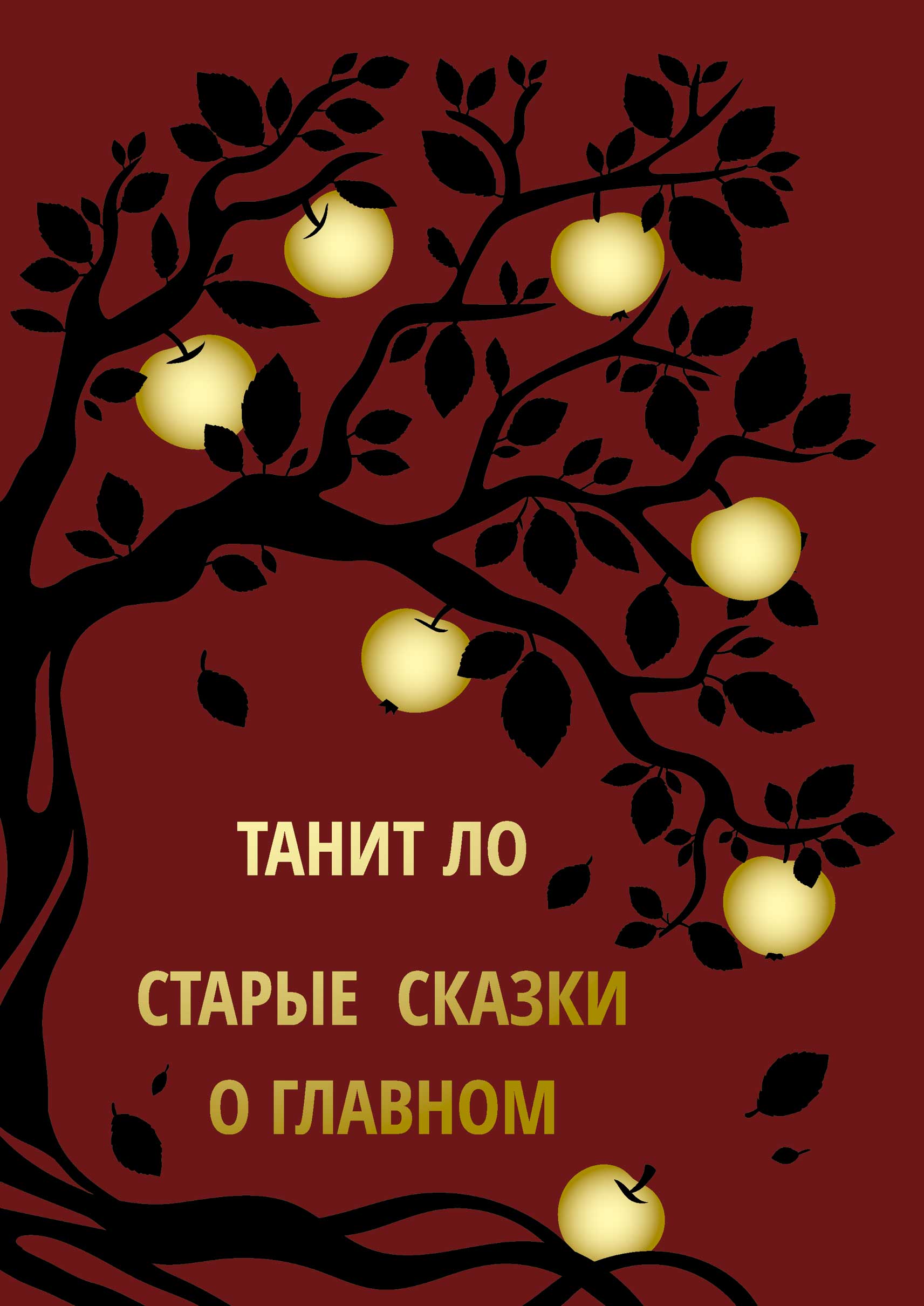 Обложка книги «Старые сказки о главном»