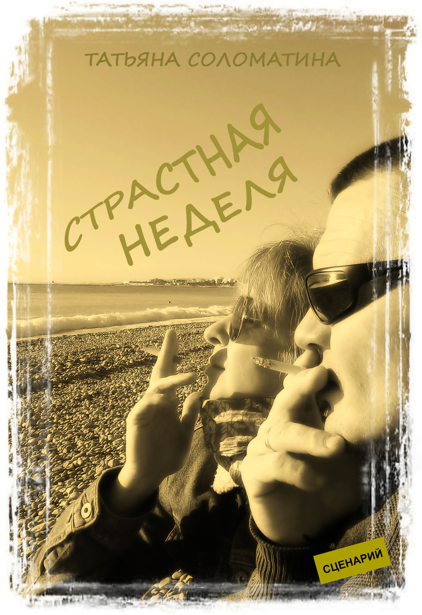 Обложка книги «Страстная неделя»