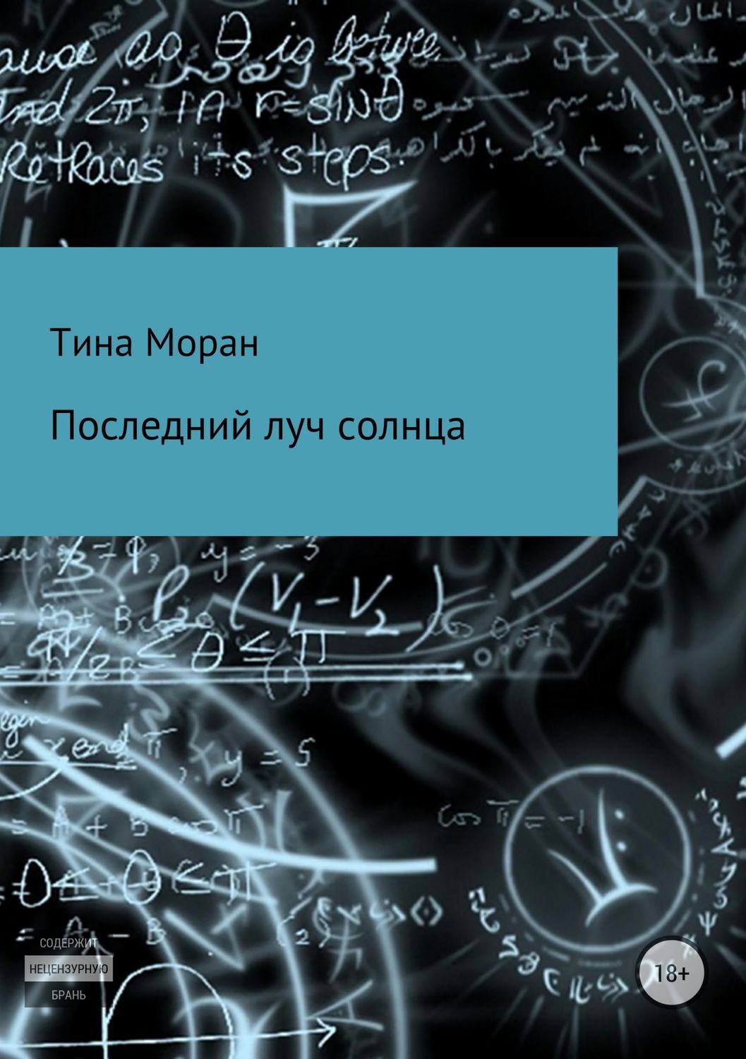 Обложка книги «Последний луч солнца»