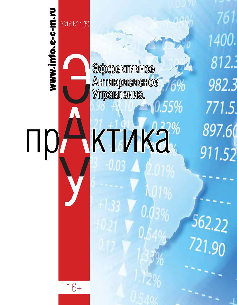 Обложка книги «Эффективное антикризисное управление. Практика. № 1 (5) 2018»