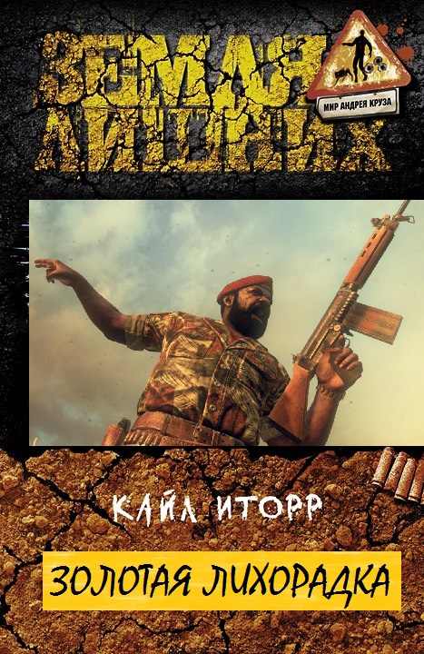 Обложка книги «Золотая лихорадка»