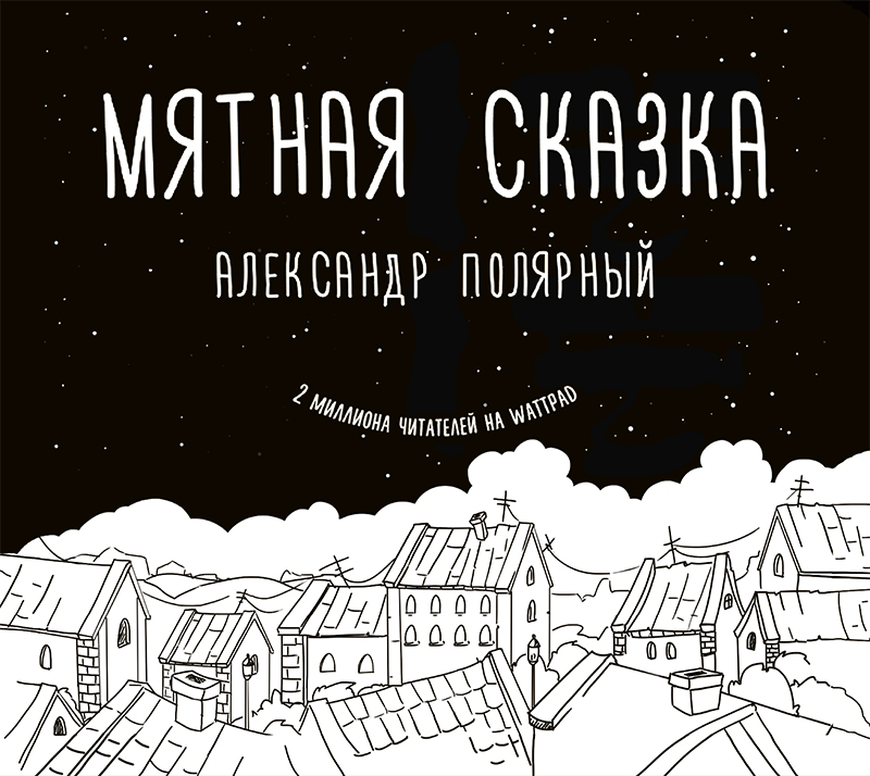 Обложка книги «Мятная сказка»
