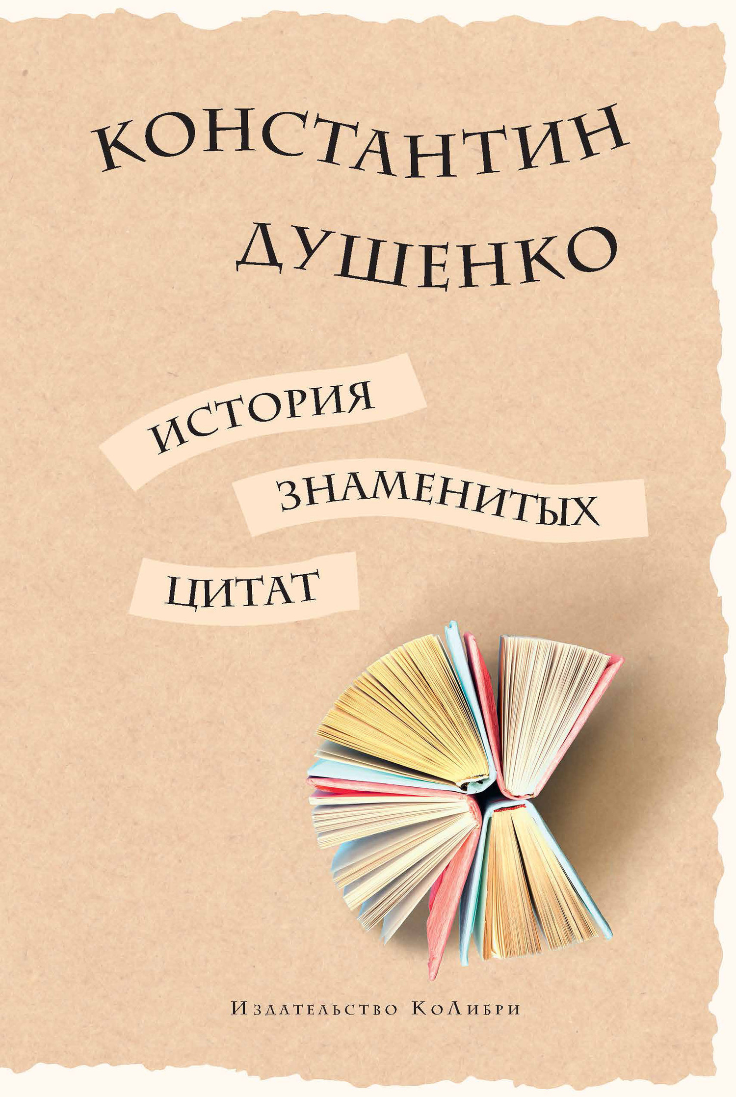 Обложка книги «История знаменитых цитат»