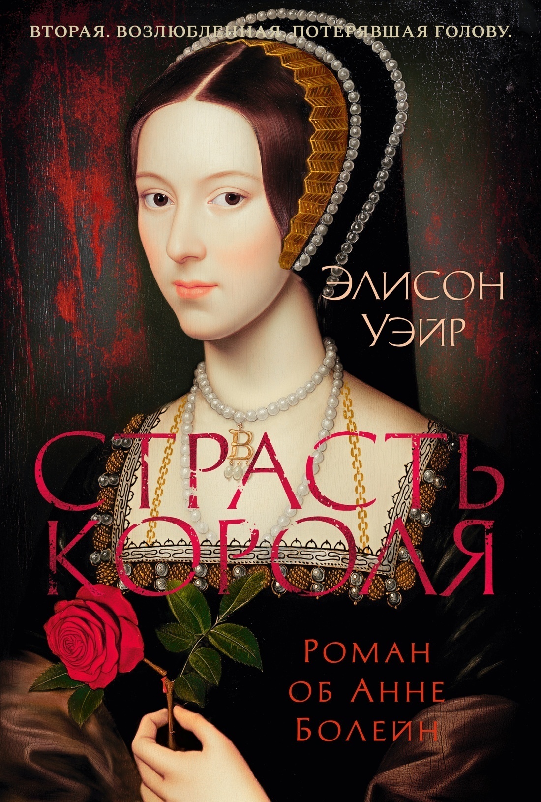 Обложка книги «Страсть короля. Роман об Анне Болейн»