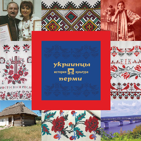 Обложка книги «Украинцы Перми: история и культура»
