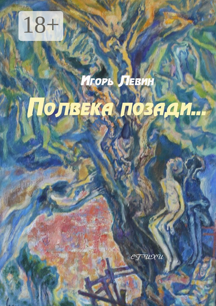 Обложка книги «Полвека позади. Стихи»