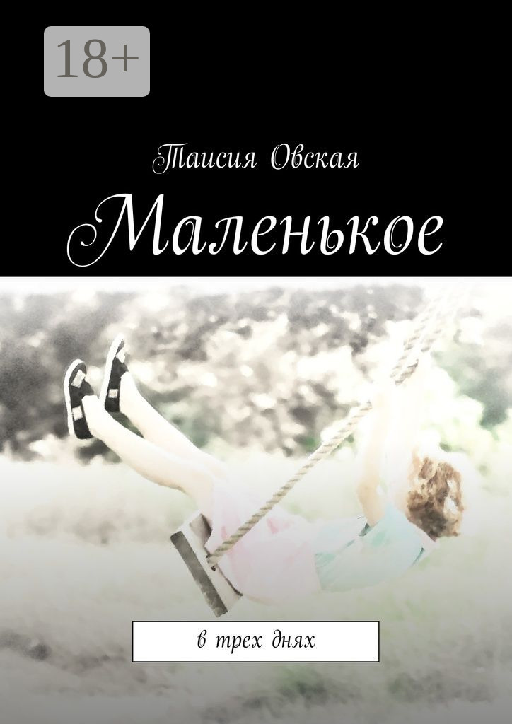 Обложка книги «Маленькое. В трех днях»