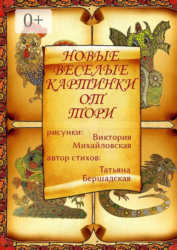 Обложка книги «Новые весёлые картинки от Тори»