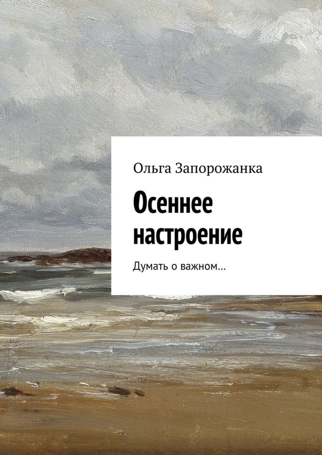 Обложка книги «Осеннее настроение. Думать о важном…»