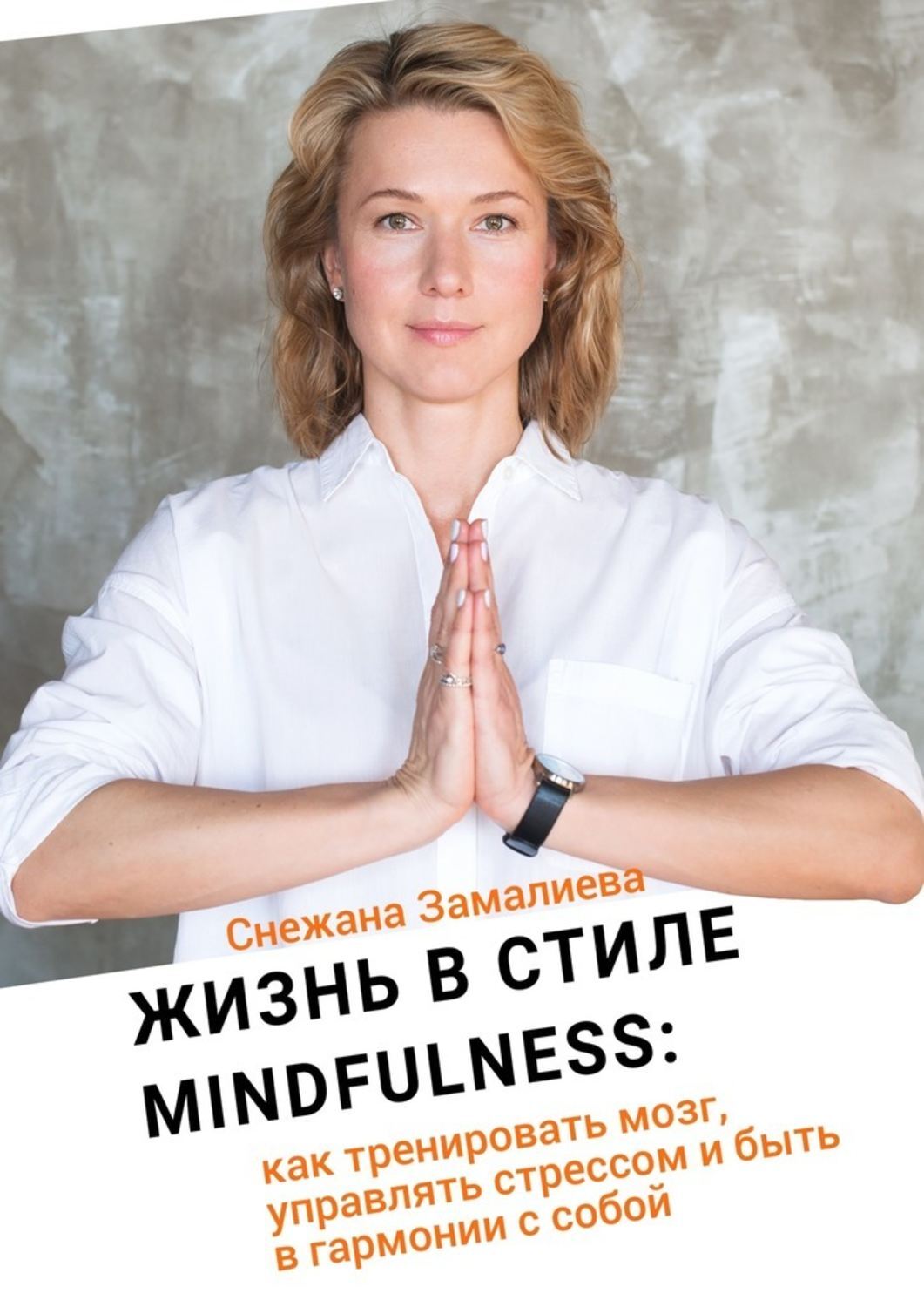 Обложка книги «Жизнь в стиле Mindfulness. Как тренировать мозг, управлять стрессом и быть в гармонии с собой»