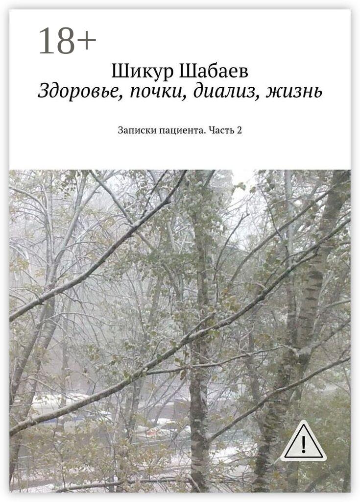Обложка книги «Здоровье, почки, диализ, жизнь. Часть 2. Записки пациента»