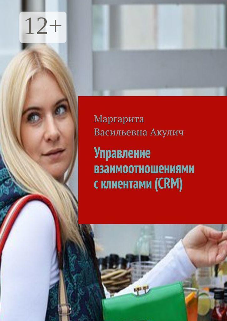 Обложка книги «Управление взаимоотношениями с клиентами (CRM)»