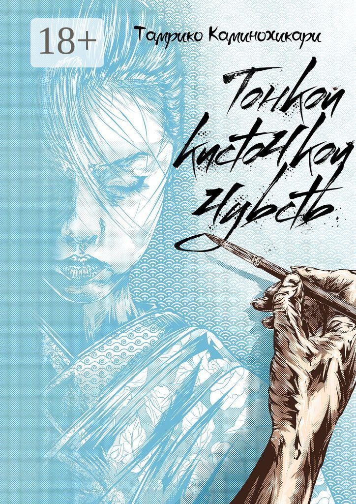 Обложка книги «Тонкой кисточкой чувств»