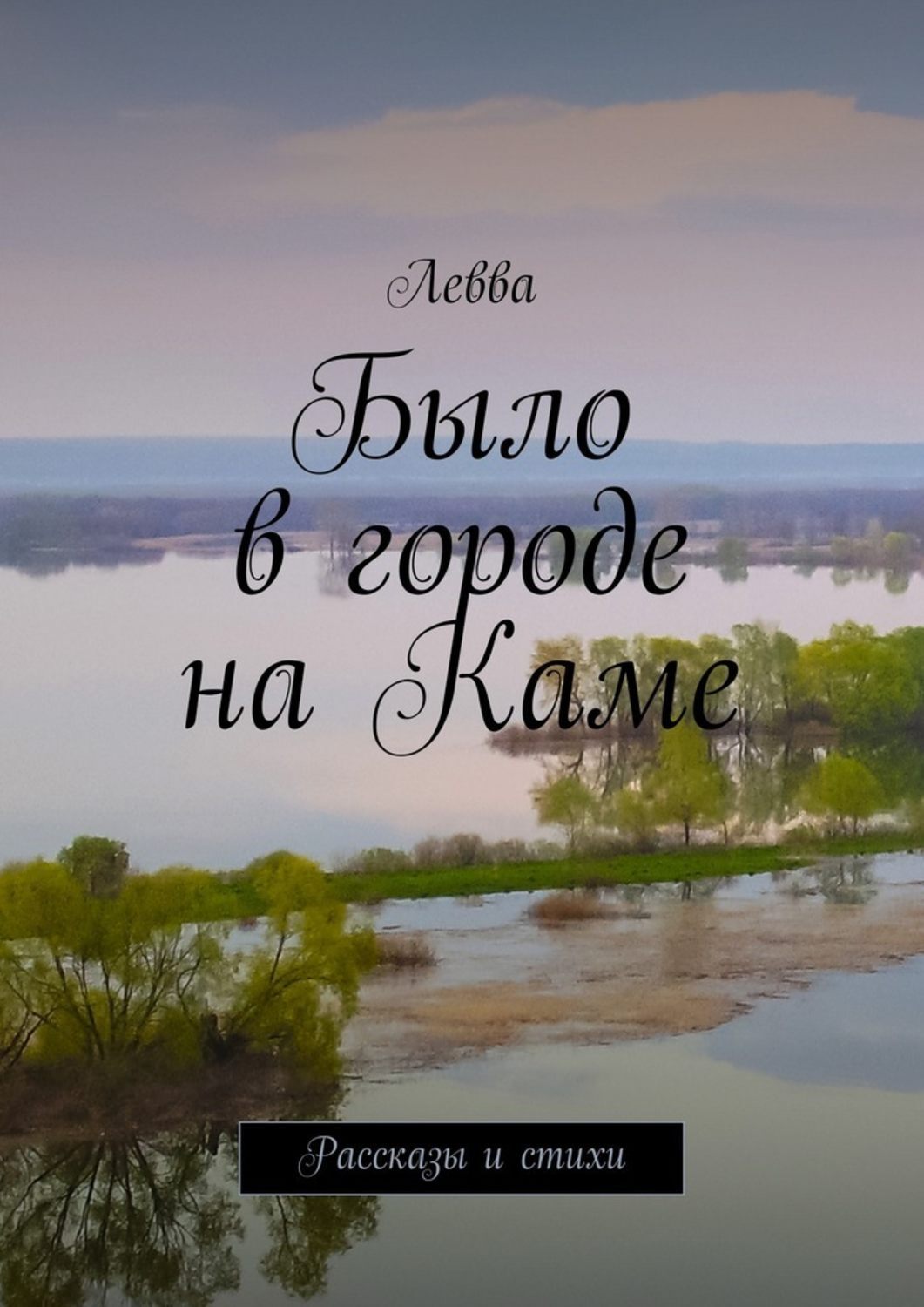 Обложка книги «Было в городе на Каме. Рассказы и стихи»