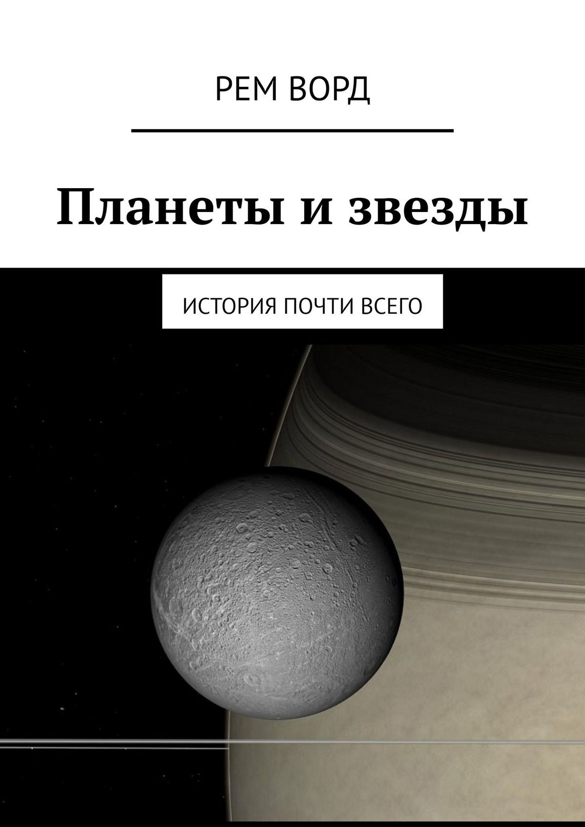Обложка книги «Планеты и звезды. История почти Всего»