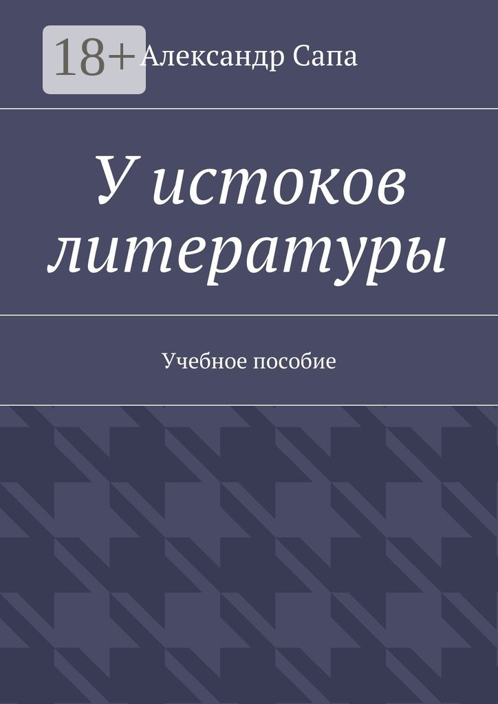 Обложка книги «У истоков литературы. Учебное пособие»