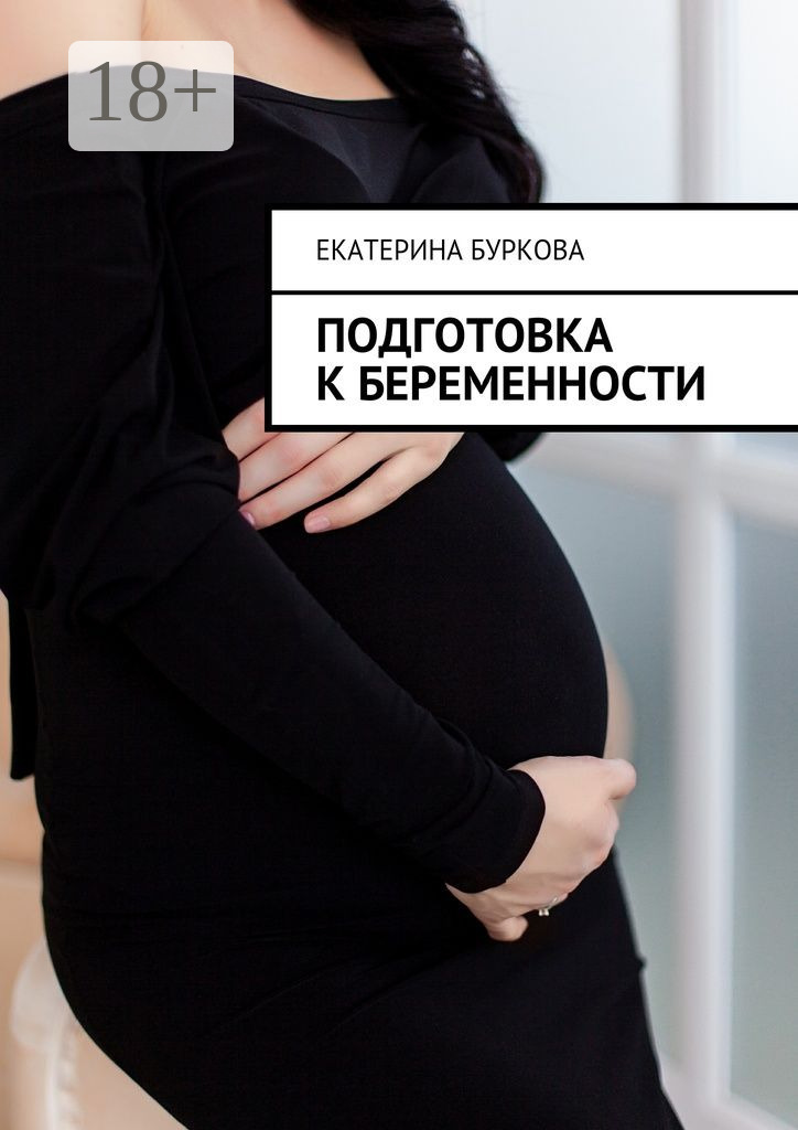 Обложка книги «Подготовка к беременности»